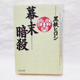 幕末暗殺(黒鉄ヒロシ 著) / 古本、中古本、古書籍の通販は「日本の