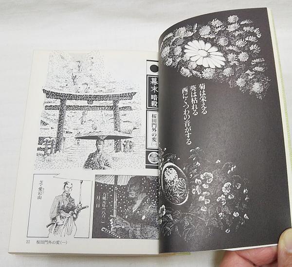 幕末暗殺(黒鉄ヒロシ 著) / 古本、中古本、古書籍の通販は「日本の