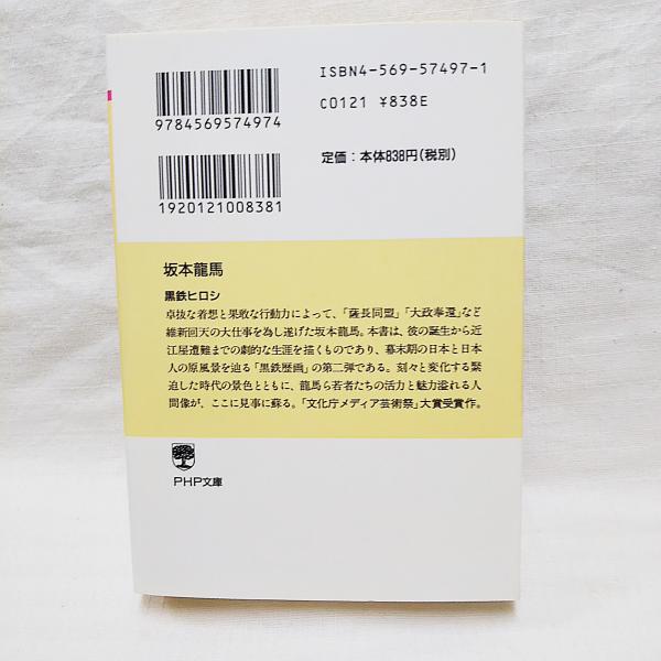 坂本龍馬 黒鉄ヒロシ 画 文 古本 中古本 古書籍の通販は 日本の古本屋 日本の古本屋