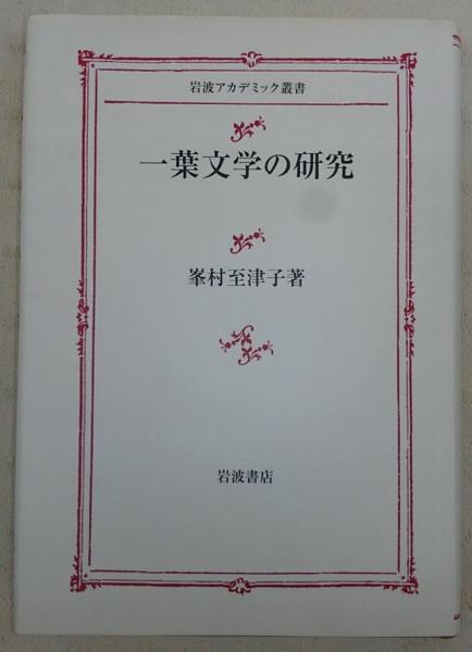 一葉文学の研究(峯村至津子 著) / 古本、中古本、古書籍の通販は「日本