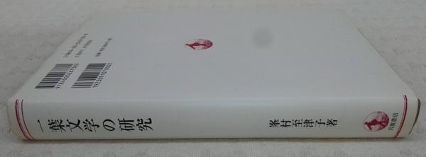 一葉文学の研究/岩波書店/峯村至津子（単行本） 一葉文学の研究(峯村至津子 著) / 古本、中古本、古書籍の通販は「日本