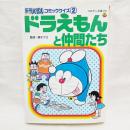 ドラえもんと仲間たち　　(初版) ＜コロタン文庫 ドラえもんコミッククイズ 176 2＞