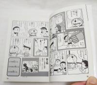 ドラえもんと仲間たち　　(初版)