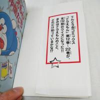 ドラえもんと仲間たち　　(初版)