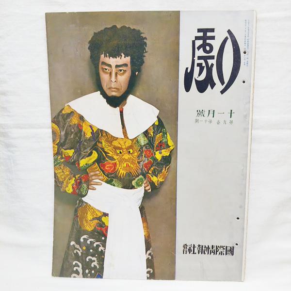 古事記/新潮社/中村吉右衛門（単行本） 劇 昭和6年 11月号 第9巻 第11号 表紙：中村吉右衛門の毛剃九右衛門(表