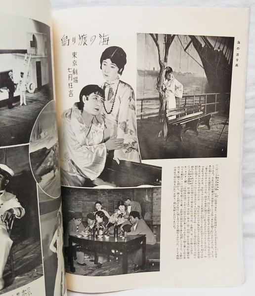 劇 昭和7年 8月号 第10巻 第8号 表紙 水谷八重子 花柳章太郎 表 辰巳柳太郎 島田正吾 裏 石原俊明 ぶっくいん高知 古書部 古本 中古本 古書籍の通販は 日本の古本屋 日本の古本屋