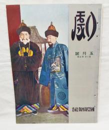 劇　昭和7年 5月号 第10巻　明治座 満州國ほか 井伊蓉峰 井上正夫 島田正吾