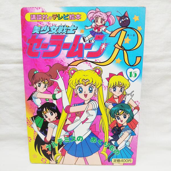 美少女戦士セーラームーンr ぶっくいん高知 古書部 古本 中古本 古書籍の通販は 日本の古本屋 日本の古本屋