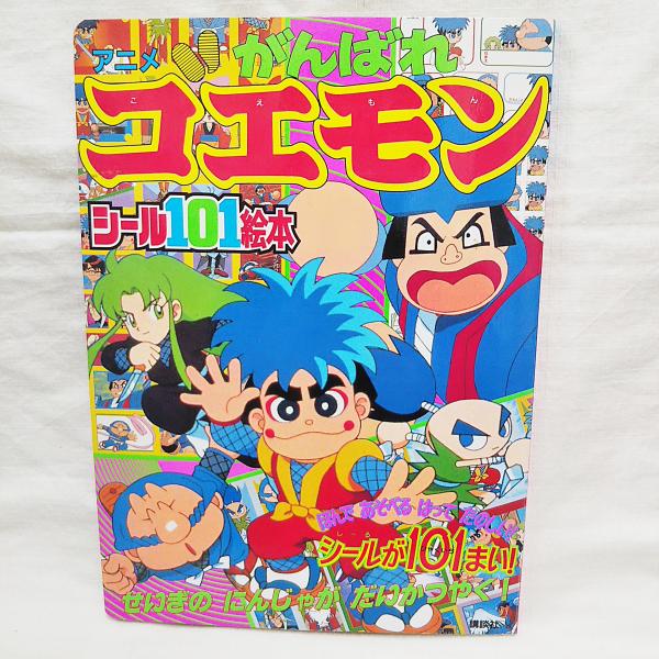 アニメがんばれゴエモン せいぎのにんじゃがだいかつやく 古本 中古本 古書籍の通販は 日本の古本屋 日本の古本屋