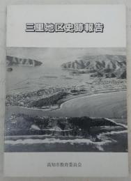 三里地区史跡報告　(高知県)