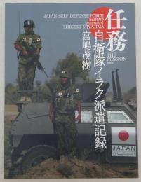 任務 : 自衛隊イラク派遣記録