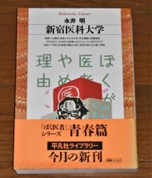 新宿医科大学　(ぼくが医者をやめた理由シリーズ　青春篇)