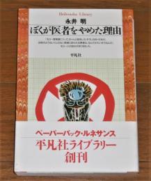 ぼくが医者をやめた理由