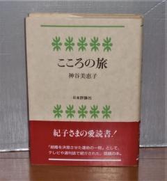 こころの旅　(紀子さまの愛読書！)