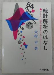 統計解析のはなし : データに語らせるテクニック