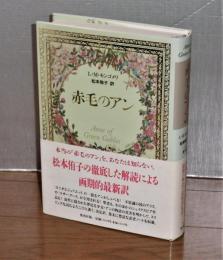 赤毛のアン 改訂新版/偕成社/ルーシー・モード・モンゴメリ