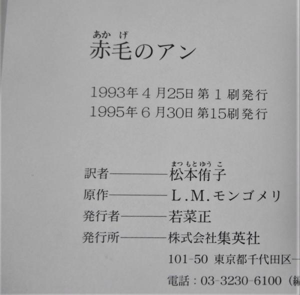 赤毛のアン | L.M.モンゴメリ 原作 ; 松本侑子 訳 | 集英社 | ¥550