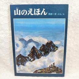 山のえほん　（著者署名入り）