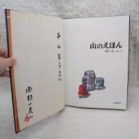 山のえほん　（著者署名入り）