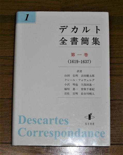 デカルト全書簡集 全8巻揃い | ¥38,500 - 日本の古本屋 / 日本の古本屋