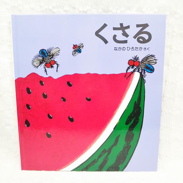 くさる | なかのひろたか さく | 福音館書店 | ¥770 - 日本の古本屋