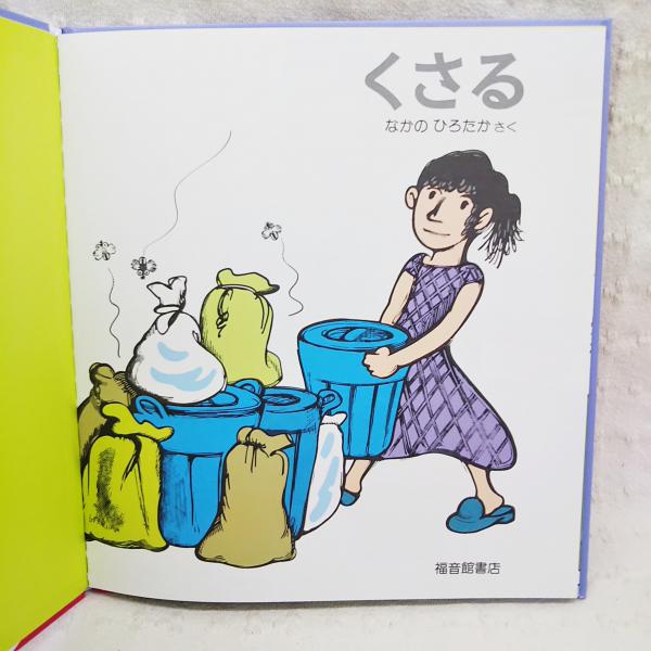くさる | なかのひろたか さく | 福音館書店 | ¥770 - 日本の古本屋