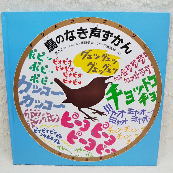 日本の野鳥 藪内正幸 6冊セット 鳥の本 絵本 野鳥 \n鳥 やまのとり