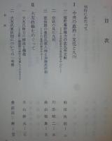九州大名の研究　<戦国大名論集　7>