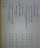 九州大名の研究　<戦国大名論集　7>