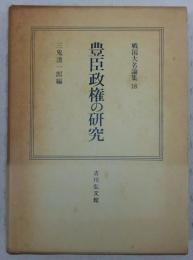 豊臣政権の研究　<戦国大名論集　18>