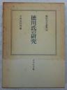 徳川氏の研究　＜戦国大名論集　12＞