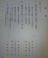 徳川氏の研究　<戦国大名論集　12>