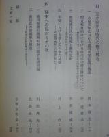 徳川氏の研究　<戦国大名論集　12>