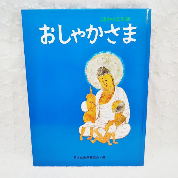 おしゃかさま こどものくに別冊(文：山田巌雄、絵：小島直、社団法人