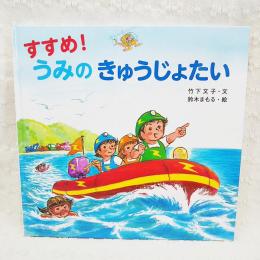 すすめ!うみのきゅうじょたい