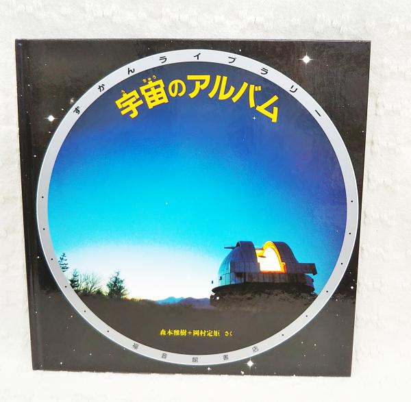 宇宙のアルバム 森本雅樹 岡村定矩 さく ぶっくいん高知 古書部 古本 中古本 古書籍の通販は 日本の古本屋 日本の古本屋 宇宙のアルバム 森本雅樹 岡村定矩 さく ぶっくいん高知 古書部 古本 中古本 古書籍の通販は 日本の古本屋 日本の古本屋