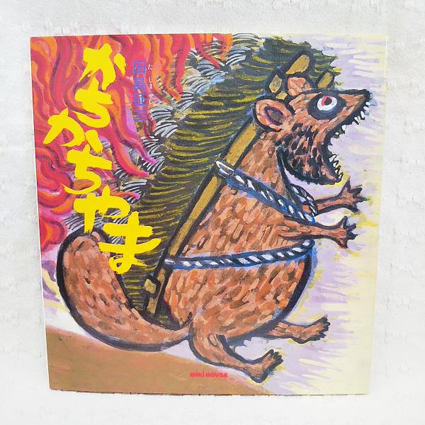 かちかちやま(田島征三 絵・文) / 古本、中古本、古書籍の通販は「日本
