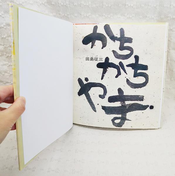 かちかちやま(田島征三 絵・文) / 古本、中古本、古書籍の通販は「日本
