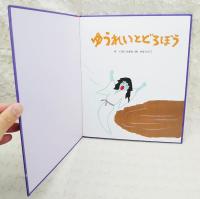 ゆうれいとどろぼう　オールリクエスト8