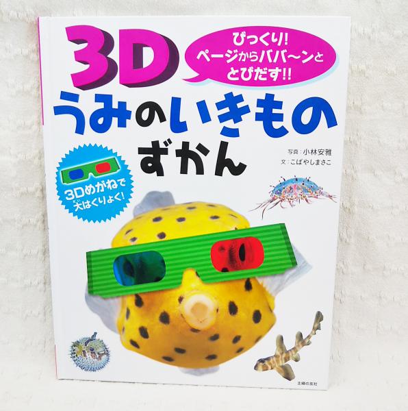 3dうみのいきものずかん びっくり ページからババーンととびだす 小林安雅 写真 こばやしまさこ 文 ぶっくいん高知 古書部 古本 中古本 古書籍の通販は 日本の古本屋 日本の古本屋