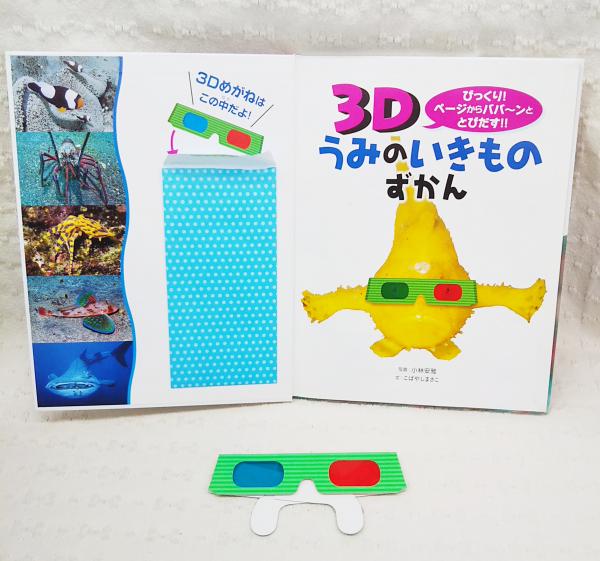 3dうみのいきものずかん びっくり ページからババーンととびだす 小林安雅 写真 こばやしまさこ 文 ぶっくいん高知 古書部 古本 中古本 古書籍の通販は 日本の古本屋 日本の古本屋 3dうみのいきものずかん びっくり ページからババーンととびだす 小林安雅 写真 こばやしまさこ 文 ぶっくいん高知 古書部 古本 中古本 古書籍の通販は 日本の古本屋 日本の古本屋