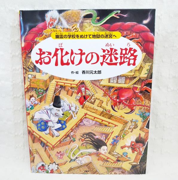 お化けの迷路 香川元太郎 作 絵 ぶっくいん高知 古書部 古本 中古本 古書籍の通販は 日本の古本屋 日本の古本屋 お化けの迷路 香川元太郎 作 絵 ぶっくいん高知 古書部 古本 中古本 古書籍の通販は 日本の古本屋 日本の古本屋