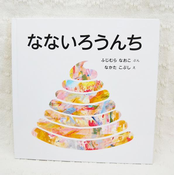 なないろうんち Nanairo Books 藤村尚子 中田こぶし ぶっくいん高知 古書部 古本 中古本 古書籍の通販は 日本の古本屋 日本の古本屋