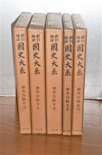 尊卑分脈  索引 新訂増補　普及版/吉川弘文館/黒板勝美（単行本） 尊卑分脈 国史大系 新訂増補 全5巻揃（第1～4巻+索引）(黒板勝美
