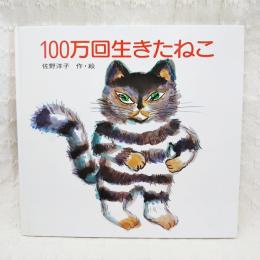 100万回生きたねこ(佐野洋子 作・絵) / 古本、中古本、古書籍の通販は