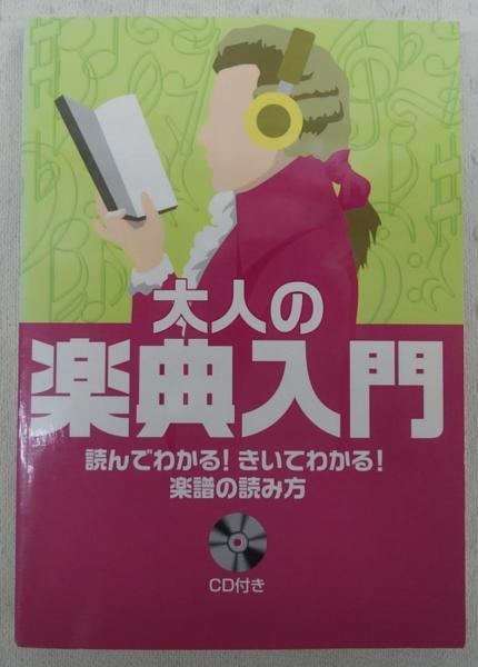 大人の楽典入門 読んでわかる きいてわかる 楽譜の読み方 長沼由美 二藤宏美 著 ぶっくいん高知 古書部 古本 中古本 古書籍の通販は 日本の古本屋 日本の古本屋