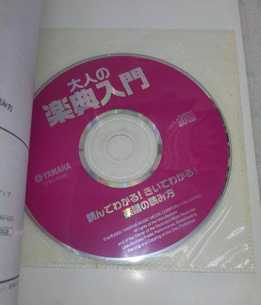 大人の楽典入門 読んでわかる きいてわかる 楽譜の読み方 長沼由美 二藤宏美 著 ぶっくいん高知 古書部 古本 中古本 古書籍の通販は 日本の古本屋 日本の古本屋