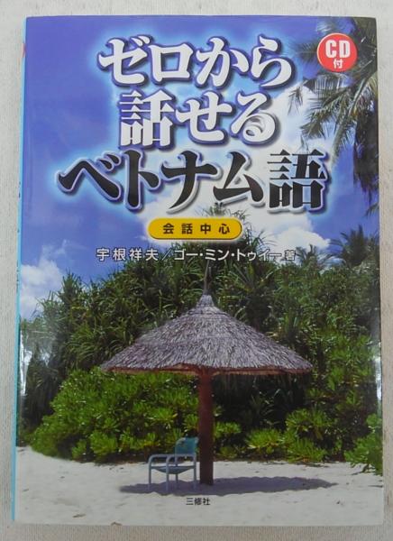 ゼロから話せるベトナム語 会話中心 宇根祥夫 ゴー ミン トゥイー 著 ぶっくいん高知 古書部 古本 中古本 古書籍の通販は 日本の古本屋 日本の古本屋 ゼロから話せるベトナム語 会話中心 宇根祥夫 ゴー ミン トゥイー 著 ぶっくいん高知 古書部 古本 中古本 古書籍の通販は 日本の古本屋 日本の古本屋