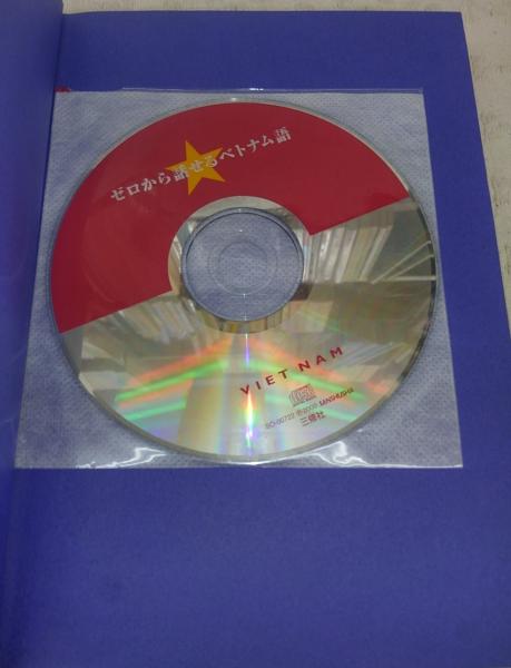 ゼロから話せるベトナム語 会話中心 宇根祥夫 ゴー ミン トゥイー 著 ぶっくいん高知 古書部 古本 中古本 古書籍の通販は 日本の古本屋 日本の古本屋