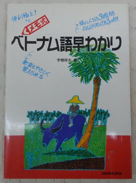 CDブック+メモ式ベトナム語早わかり 宇根 祥夫 Amazon.co.jp: メモ式ベトナム語早わかり : 宇根 祥夫: Japanese